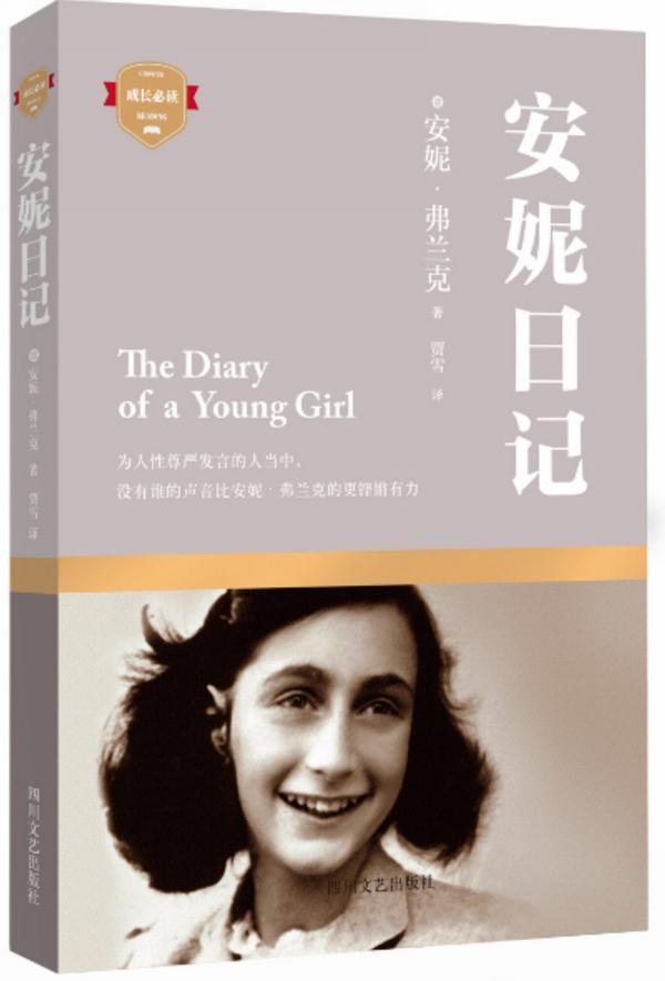 安妮日记(为人性尊严发言的人当中,没有谁的声音比安妮·弗兰克的更