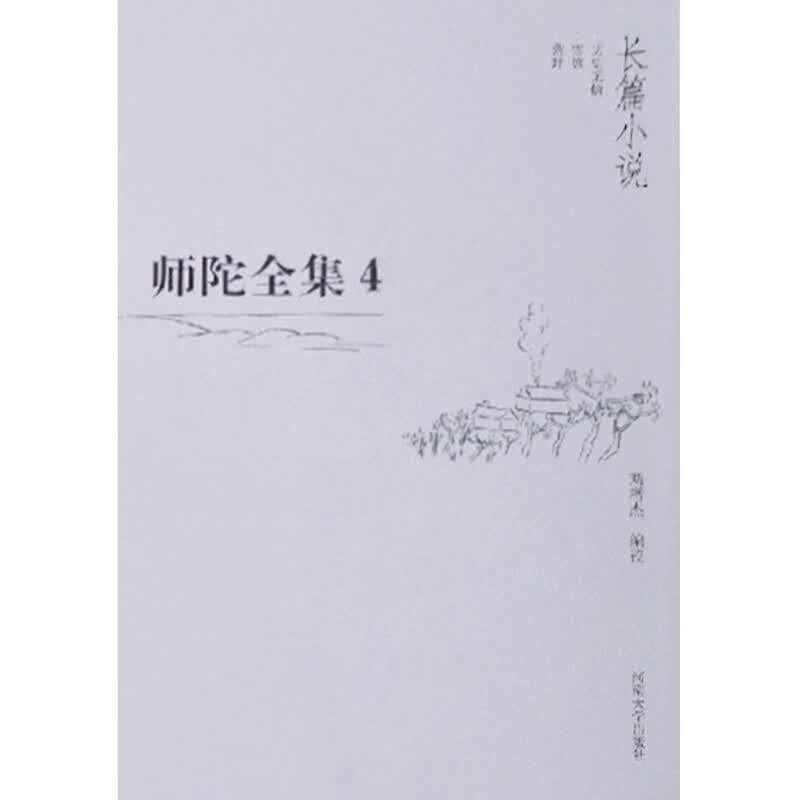 师陀全集  第 卷   师陀著 河南大学出版社