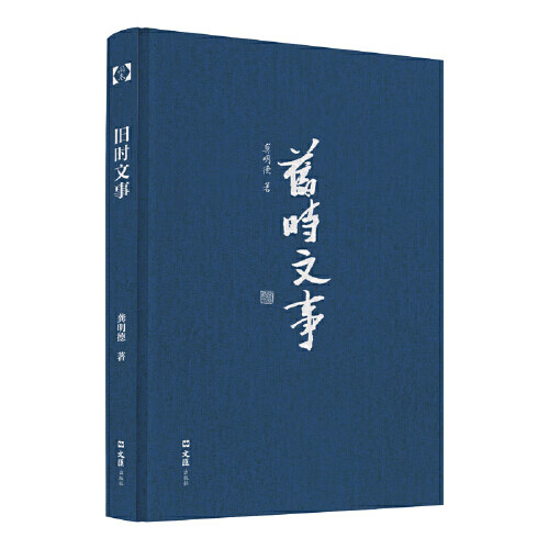 旧时文事【正版精选】