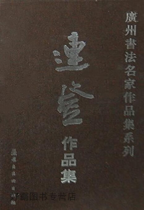 广州书法名家作品集系列:连登作品集,《广州书法名家作品集系列》编委