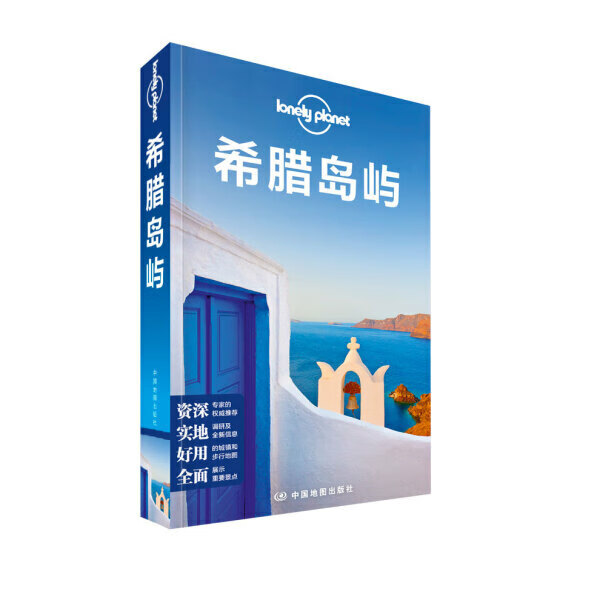 孤独星球Lonely Planet国际指南系列：希腊岛屿中9787503194283