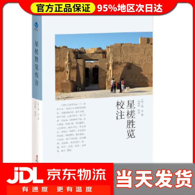 【送货上门】星槎胜览校注 〔明〕费信 华文出版社