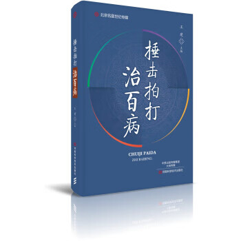 捶击拍打治百病-名医世纪传媒