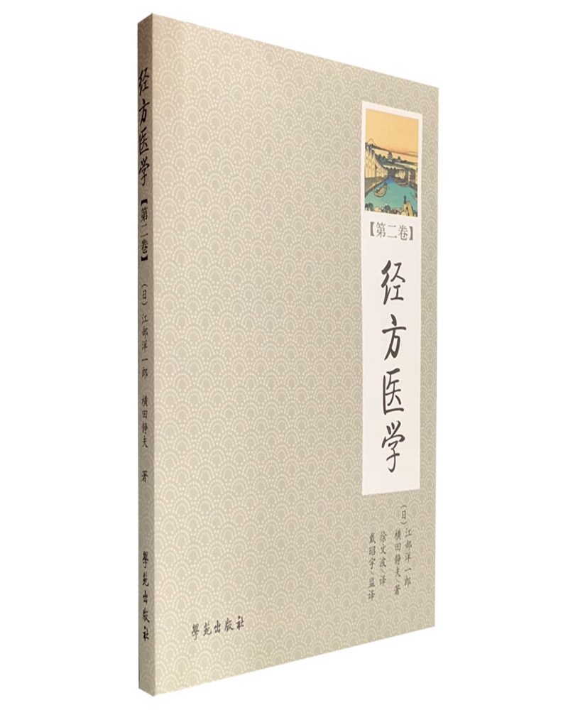 经方医学 (第2卷)(日本医师仲景方药完