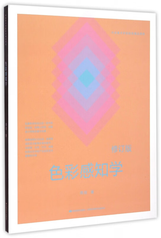 色彩感知学(修订版中央美术学院院级精品课程)