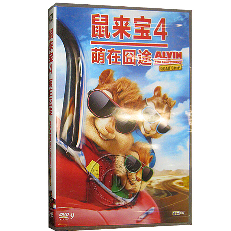 正版卡通电影 鼠来宝4:萌在囧途dvd9