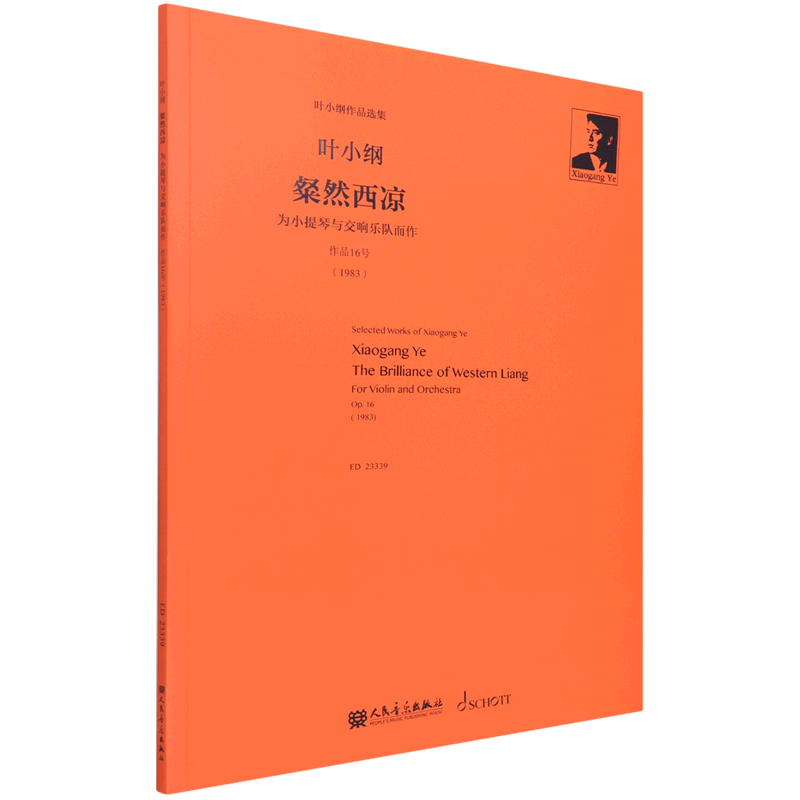 粲然西凉(为小提琴与交响乐队而作作品16号1983)/叶小纲作品选集 人民