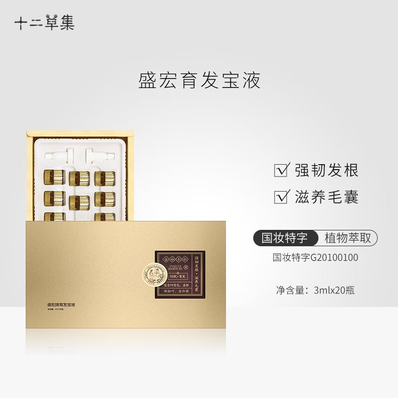 十二草集盛宏育發(fā)寶液頭皮安瓶精華液 植物護(hù)發(fā)育發(fā)頭發(fā)營養(yǎng)液發(fā)際線生長 【加強(qiáng)裝】4盒