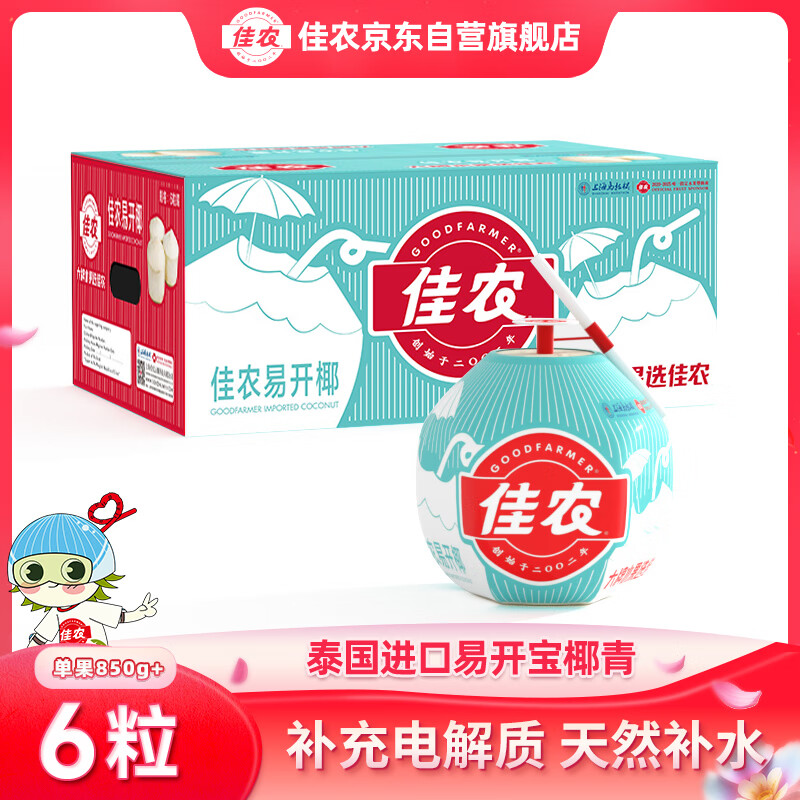 佳农泰国进口易开宝椰青 香水椰子6个装 单果850g起 新鲜水果年货礼盒