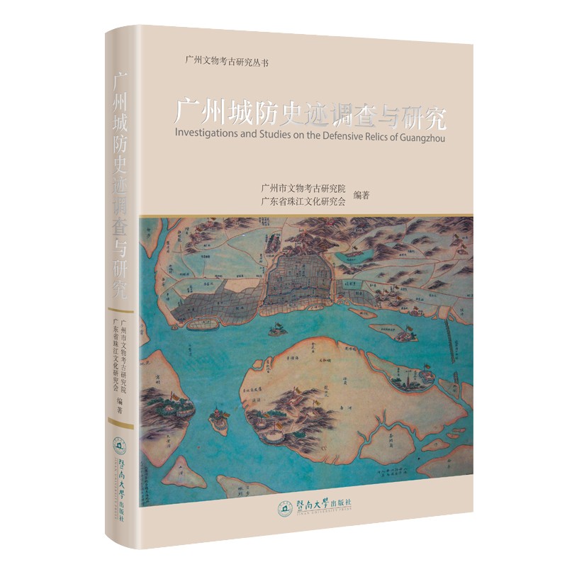 广州城防史迹调查与研究/广州文物考古研究丛书