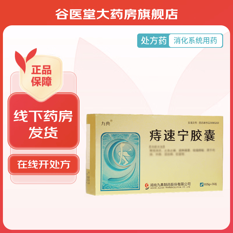 [九典] 痔速宁胶囊 0.35g*36粒/盒 10盒