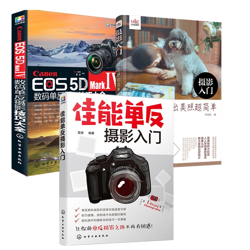 佳能5D4摄影教程教材3册 轻松玩转佳能