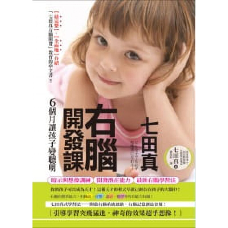 预订台版 七田真右脑开发课 6个月让孩子变聪明幼儿教育暨右脑开发儿童