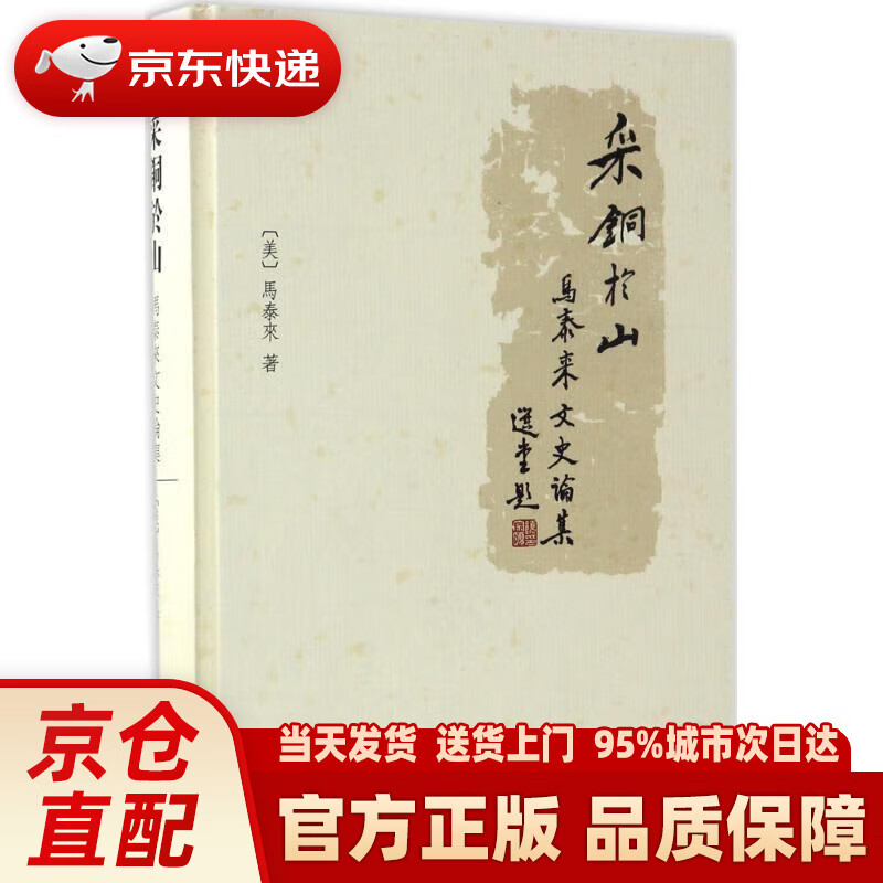 【新华正版图书】采铜于山 马泰来文史论集