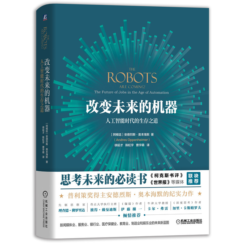 改变未来的机器：人工智能时代的生存之道属于什么档次？