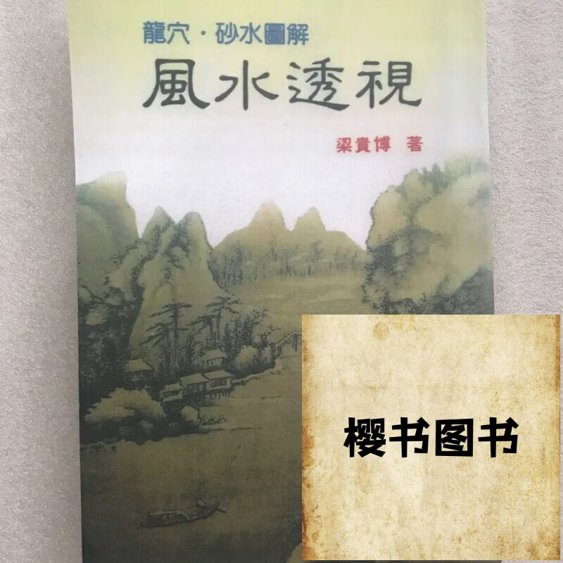 龙穴*砂水图解 风水透视 梁贵博 著 梁
