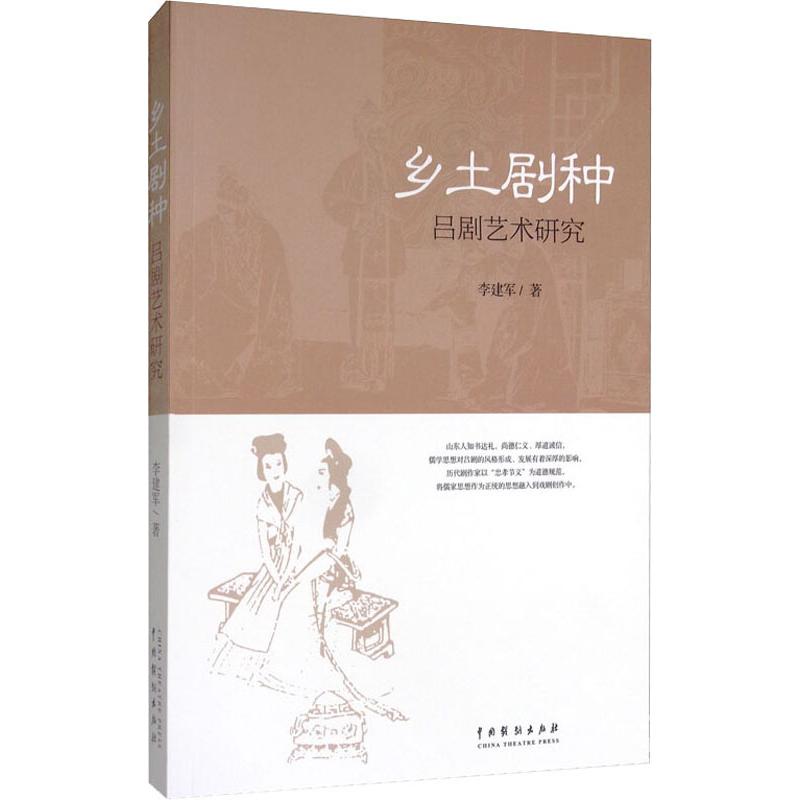 乡土剧种 吕剧艺术研究