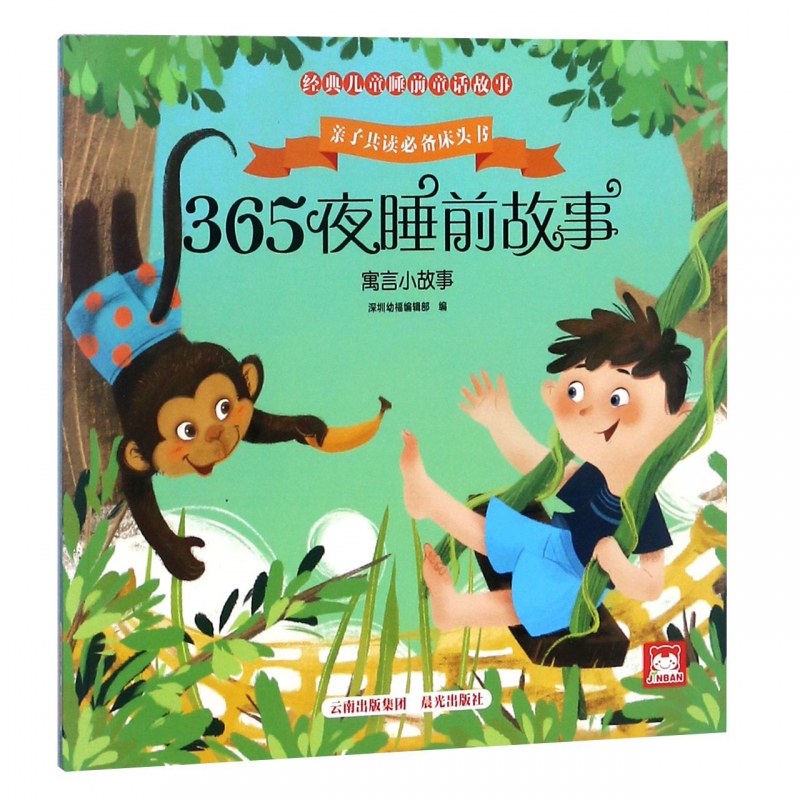 365夜睡前故事(寓言小故事)/经典儿童睡前童话故事