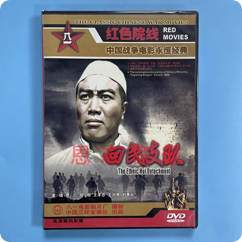 原装正版中国战争老电影 回民支队 1dvd 里坡 贾六 胡朋 王孝忠