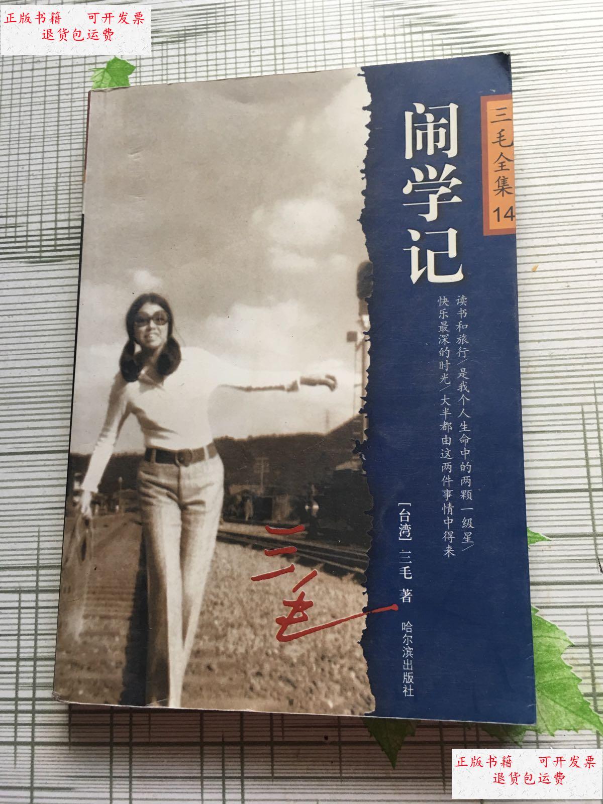 【二手9成新】三毛全集14:闹学记 /(台湾)三毛著 哈尔滨出版社