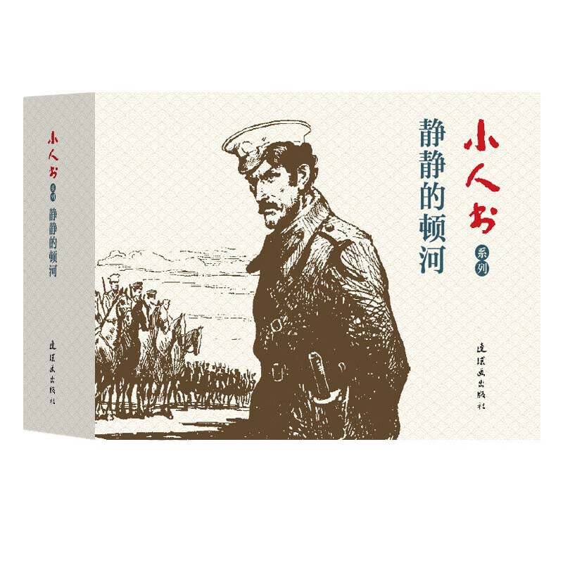 小人书系列-连环画 静静的顿河小人书套装4册