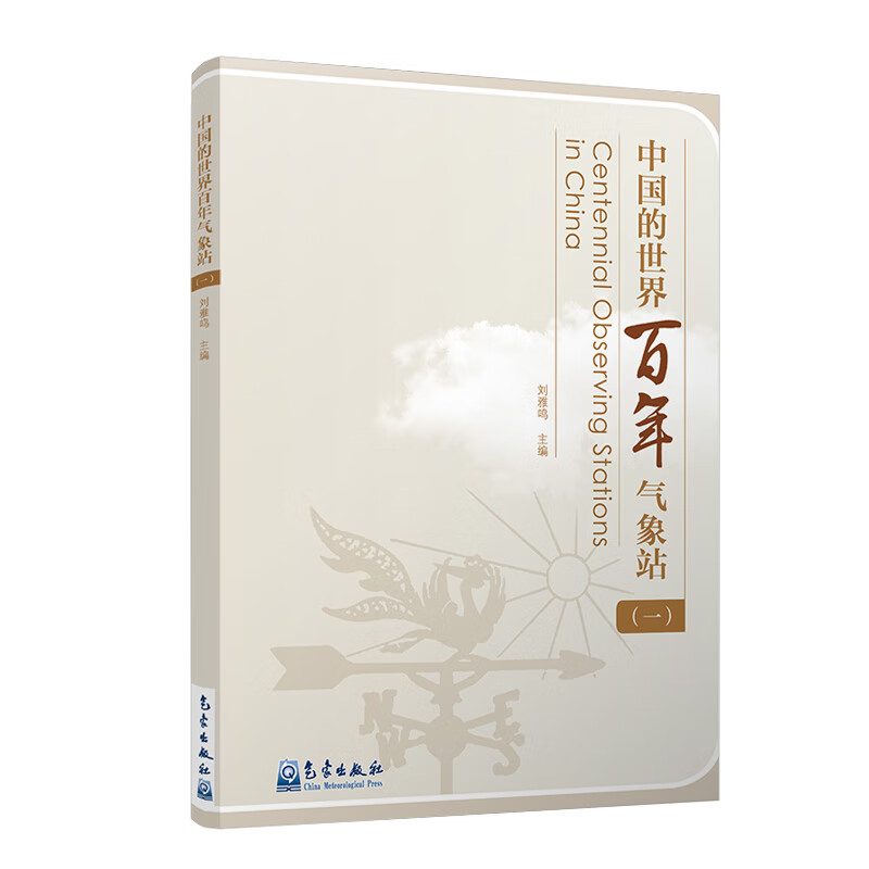 中国的世界百年气象站(一）