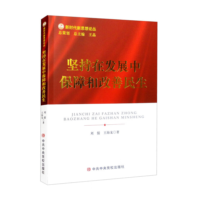 坚持在发展中保障和改善民生