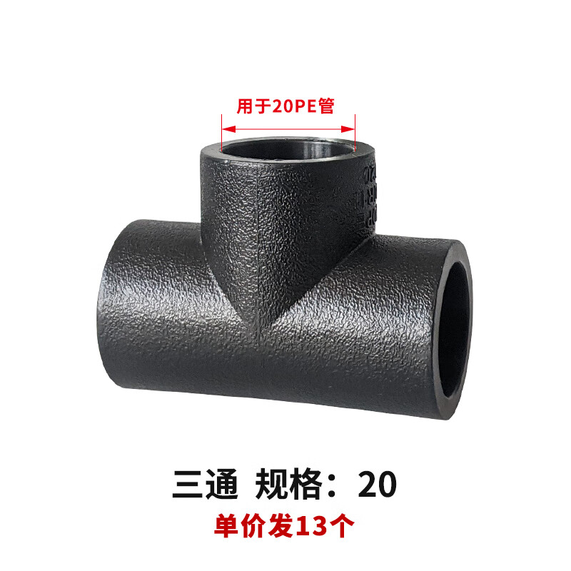pe三通接头20 25 32 40 50 63 75 110热熔黑管接头4分6分1寸2寸 20