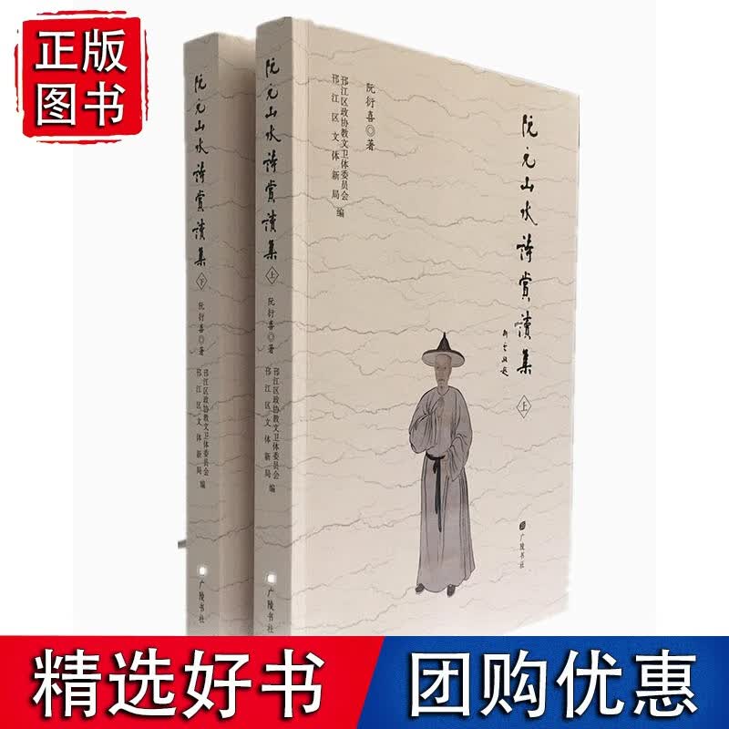 阮元山水诗赏读集