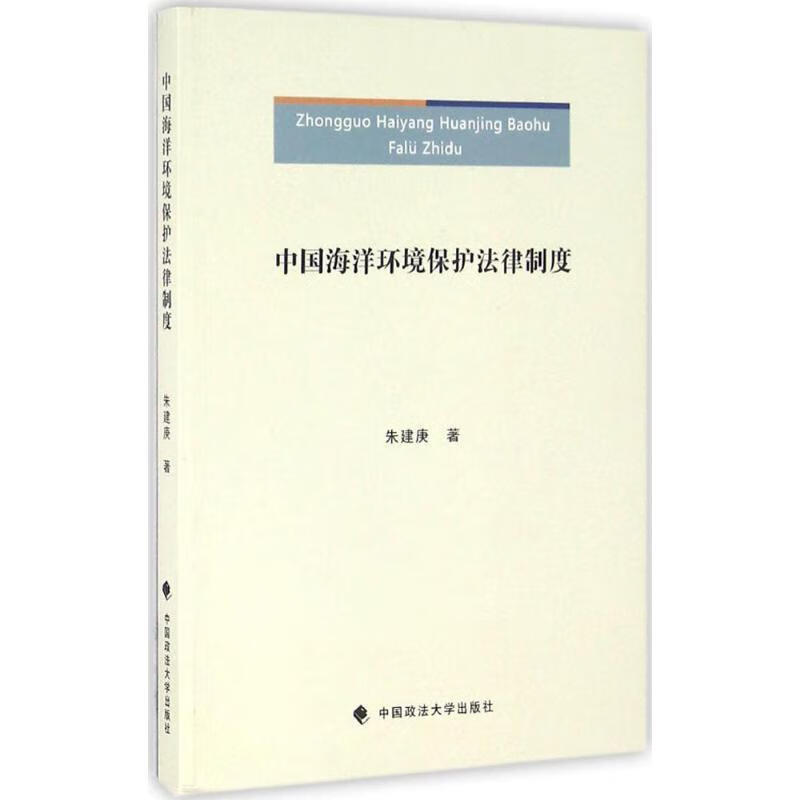 中国海洋环境保护法律制度 朱建庚【正版】