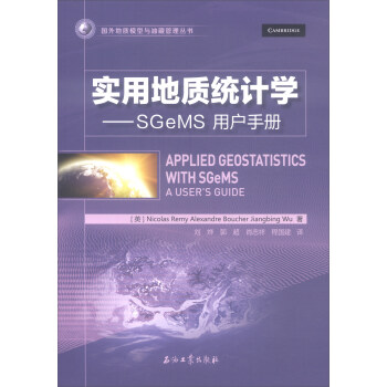实用地质统计学：SGeMS用户手册
