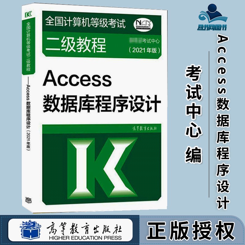 包邮 2021年版全国计算机等级考试二级教程 Access数据库程序设计 教育部考试中心