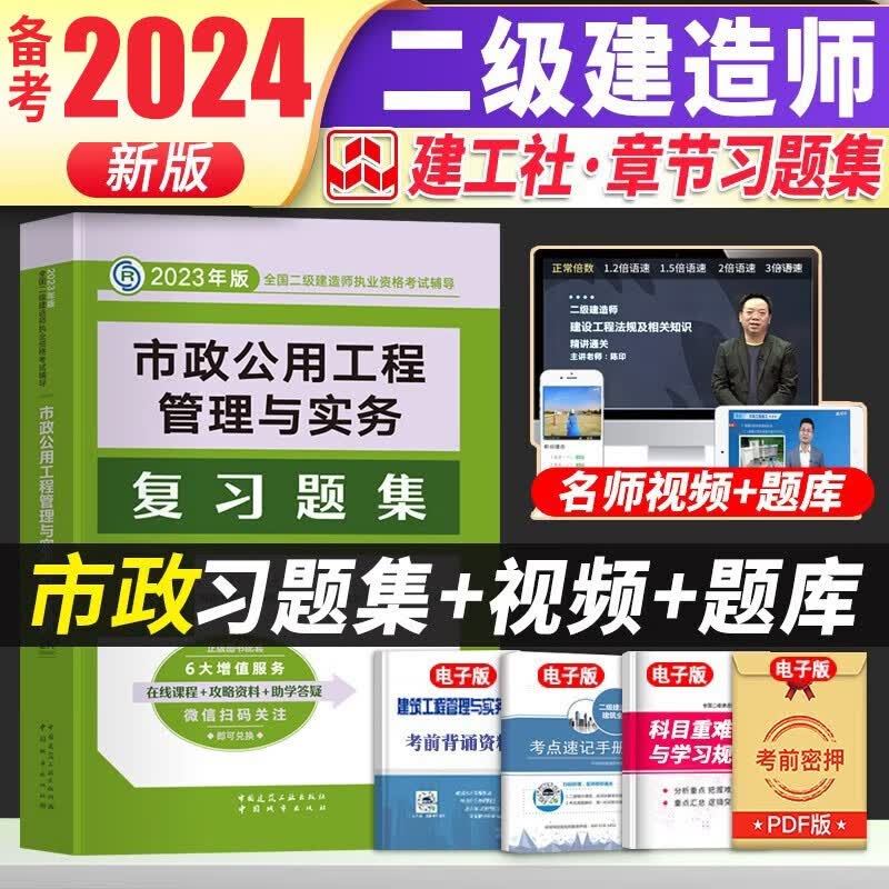 备考2024建工社备考2023二建教材2023配套复习题集 2023年二级建造师2023教材配套复习题集 2023二建教材配套习题集管理与实务增项章节练习 建筑市政机电公路水利自选 二建市政复习题集