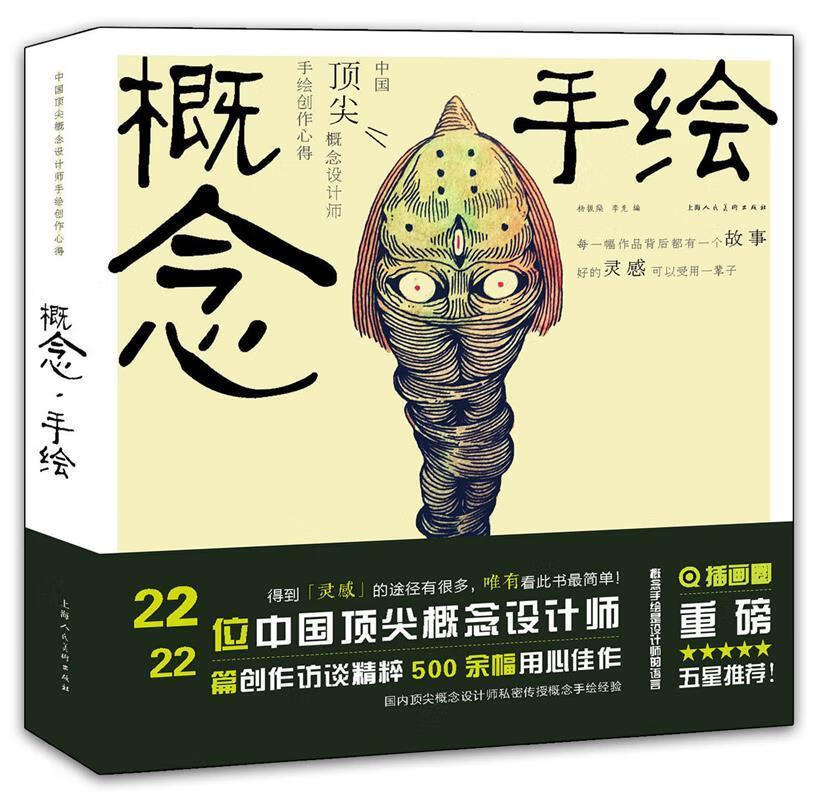 概念·手绘---中国概念设计师手绘创作心得 9787558602429 杨振燊