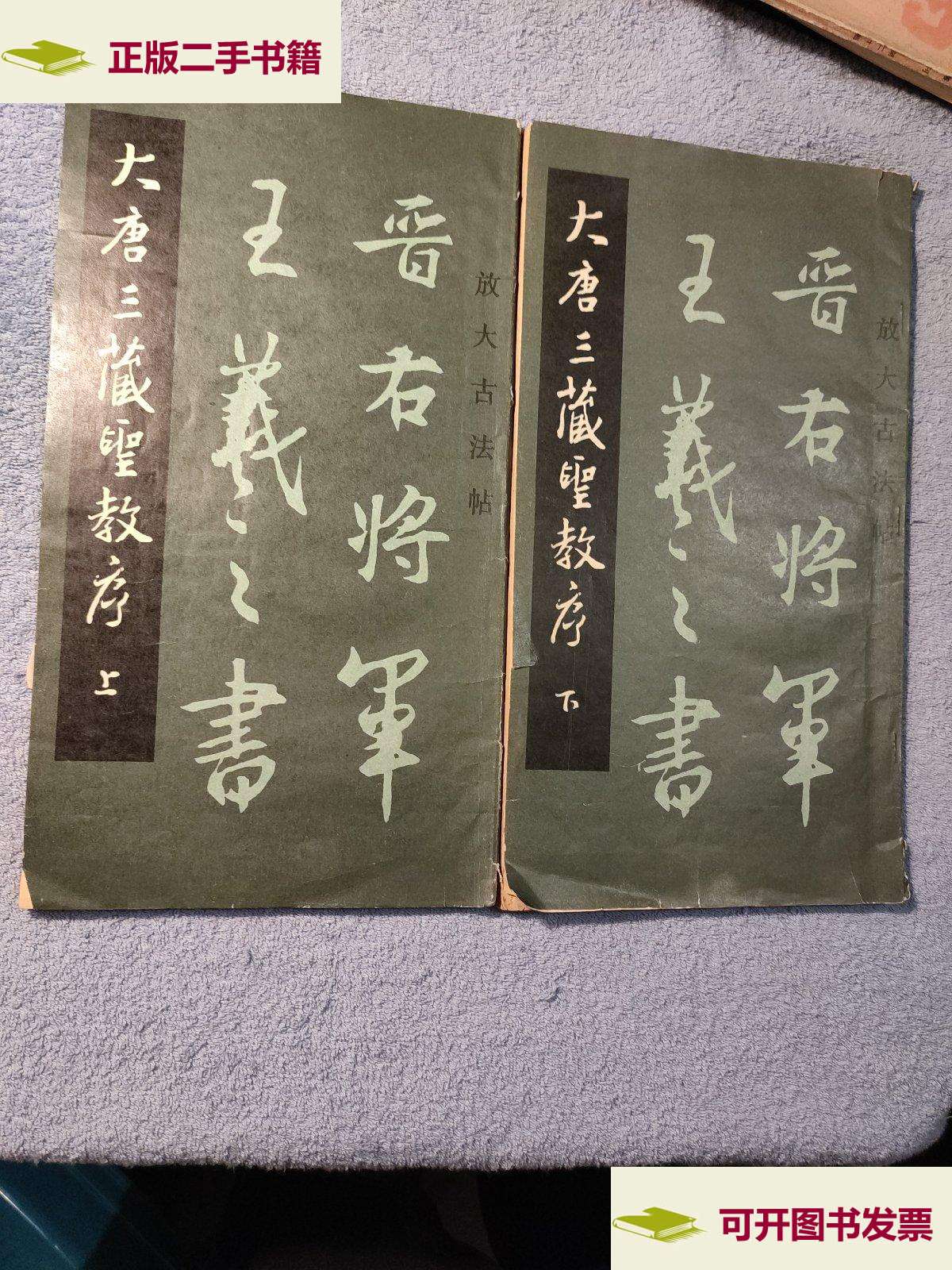 【二手9成新】放大古法帖:大唐三藏圣教序(上下) 全2册 原版 包老