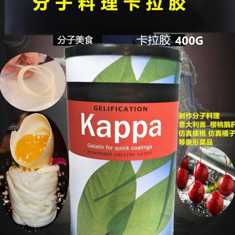 可局西班牙原裝特奇樂牌Kappa軟性卡拉膠分子美食原料分子料理400g