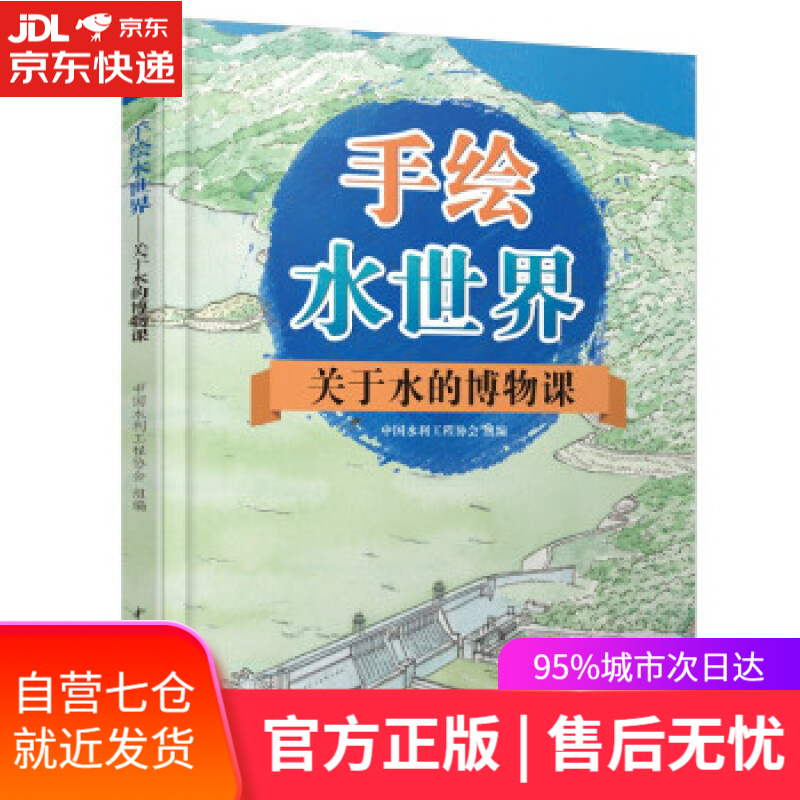 【新华书店】手绘水世界——关于水的博物课 中小学成人手绘科普，34超大跨页幅立体剖视图，350个水知识点 中国水