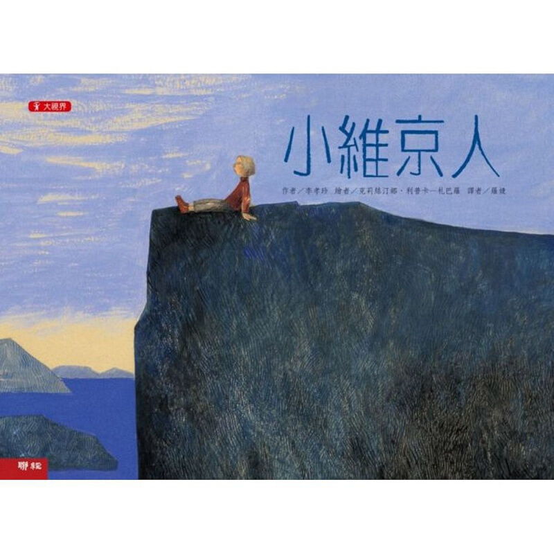 现货台版 小维京人儿童启蒙趣味游戏童书插画绘本