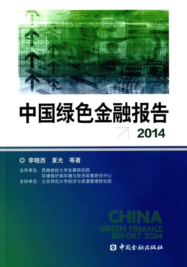 中国绿色金融报告2014【正版书籍】