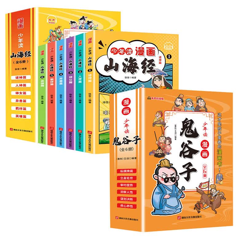 】漫画版鬼谷子儿童版全套6册正版5-15岁少年读漫画鬼谷子孙子兵法山海经教孩子为人处事小学生课外阅读 全套12册漫画鬼谷子+山海经