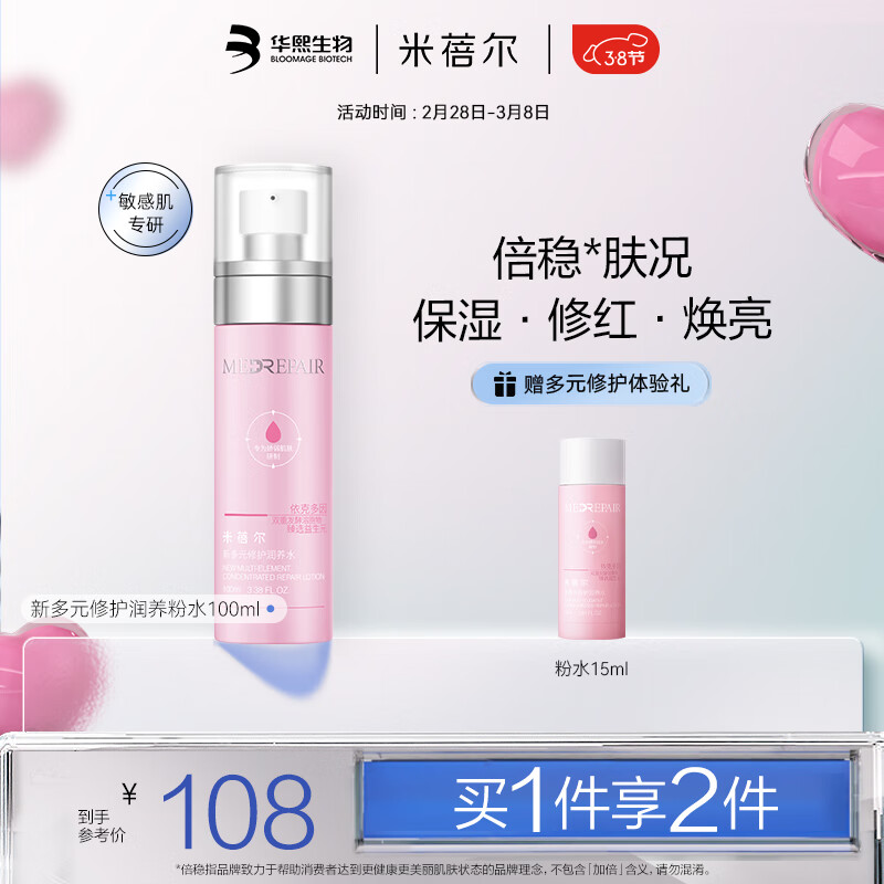 米蓓尔多元修护粉水100ml 化妆水补水保湿修护敏感肌爽肤水