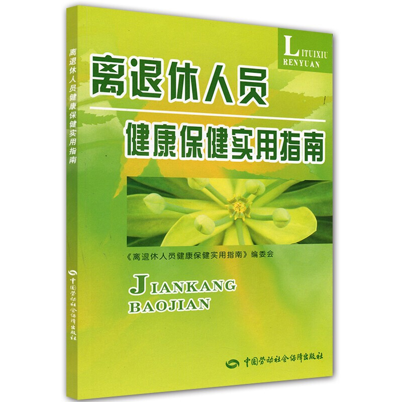 离退休人员健康实用指南