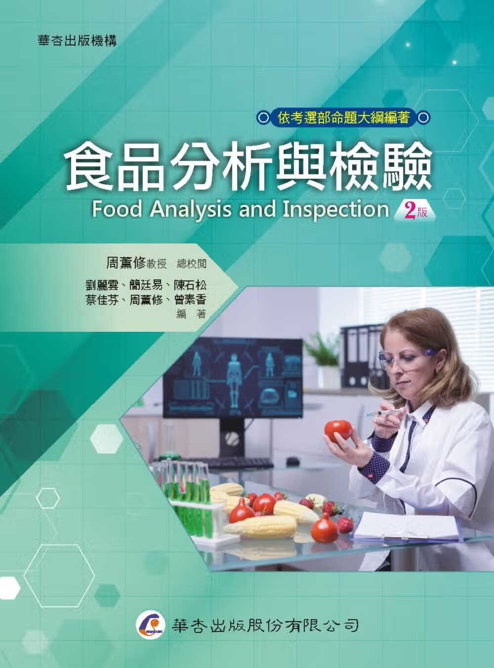 预售 刘丽云 食品分析与检验（2版） 华杏