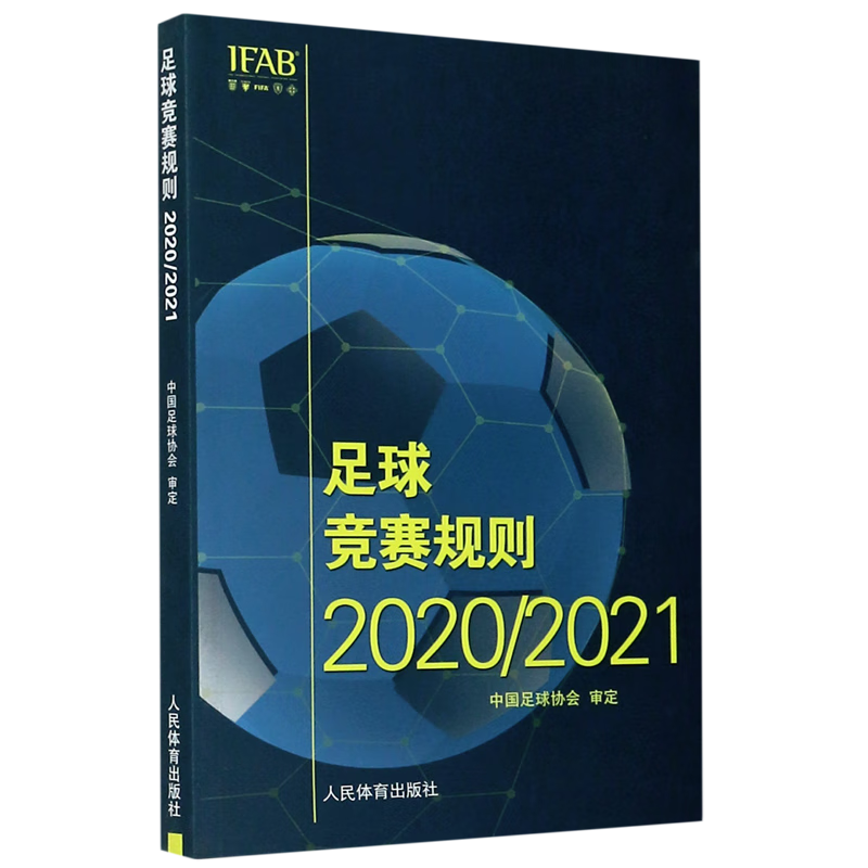 足球竞赛规则(20202021)