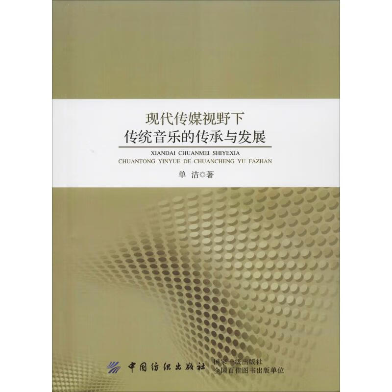 现代传媒视野下传统音乐的传承与发展