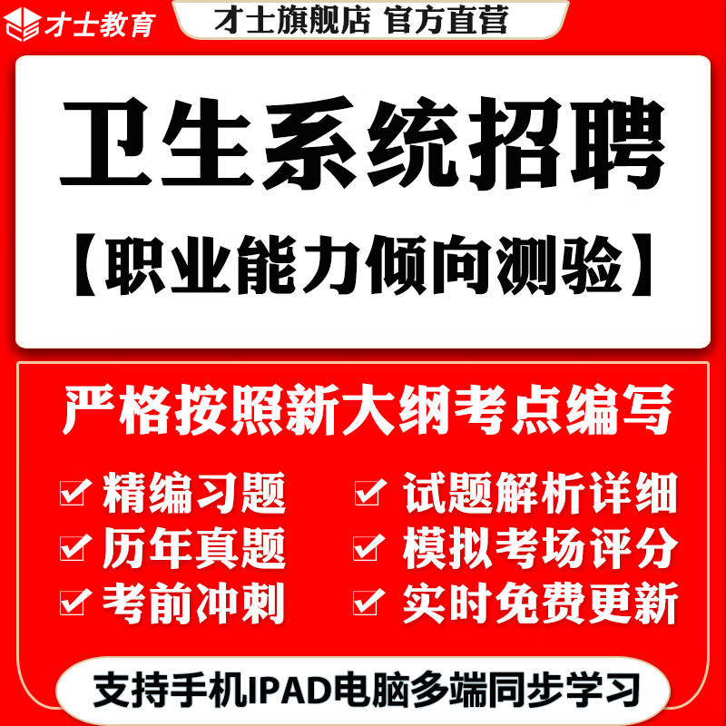 2023卫生公开招聘考试题库职业能力倾向测验真题资料 才士题库电子版医学考试题库手机模拟题 卫生招聘考试资料 其它科目均有(联系客服备注)