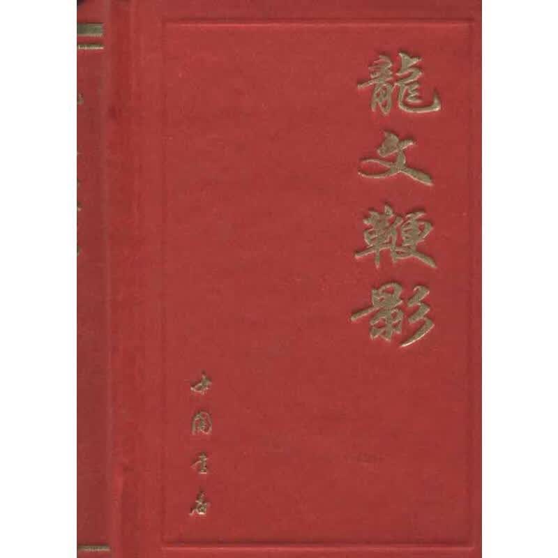 龙文鞭影/中国书店编