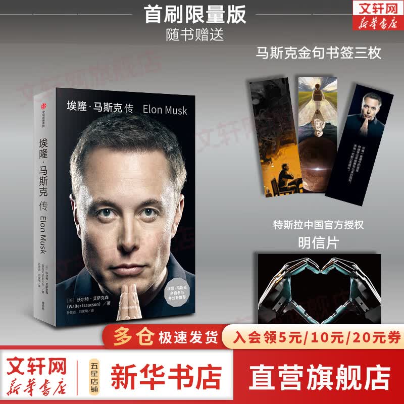 【正版包邮】埃隆·马斯克传 马斯克亲自参与并公开推荐 《史蒂夫·乔布斯传》作者 艾萨克森 2023年全新力作 新华书店旗舰店财经企业家人物传记自传系列书籍 马斯克传使用感如何?