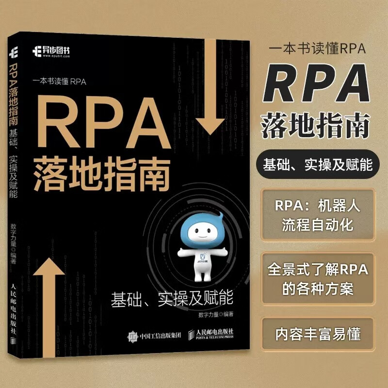 正版书籍 rpa落地指南 数字力量rpa审计机器人教程评 定制课程chatgpt