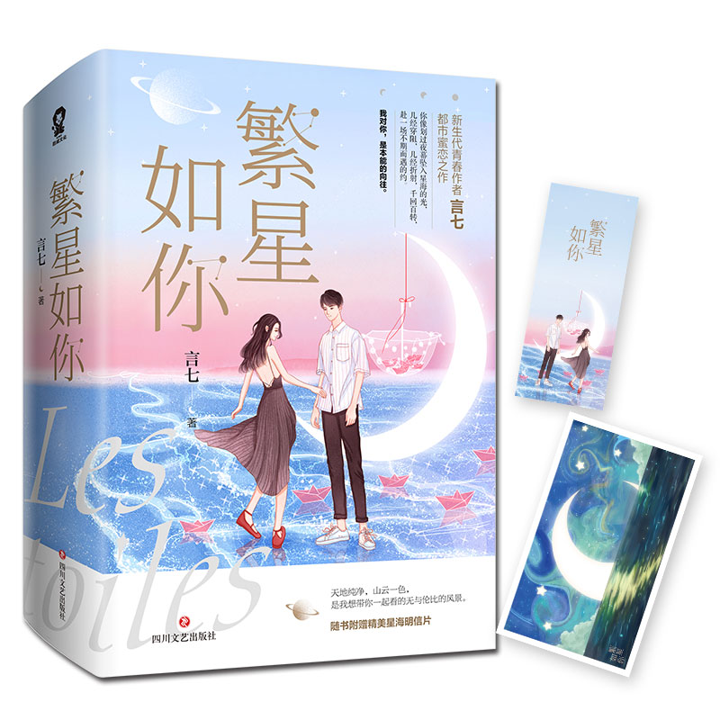 繁星如你（全二册）